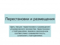 Перестановки и размещения