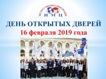 ДЕНЬ ОТКРЫТЫХ ДВЕРЕЙ 16 февраля 2019 года