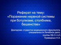 Реферат на тему: Поражение нервной системы при ботулизме, столбняке, бешенстве