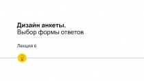 Дизайн анкеты. Выбор формы ответов Лекция 6
