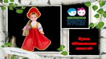 Кукла  Ивановская невеста