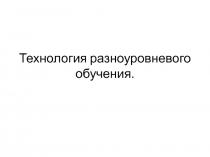 Технология разноуровневого обучения