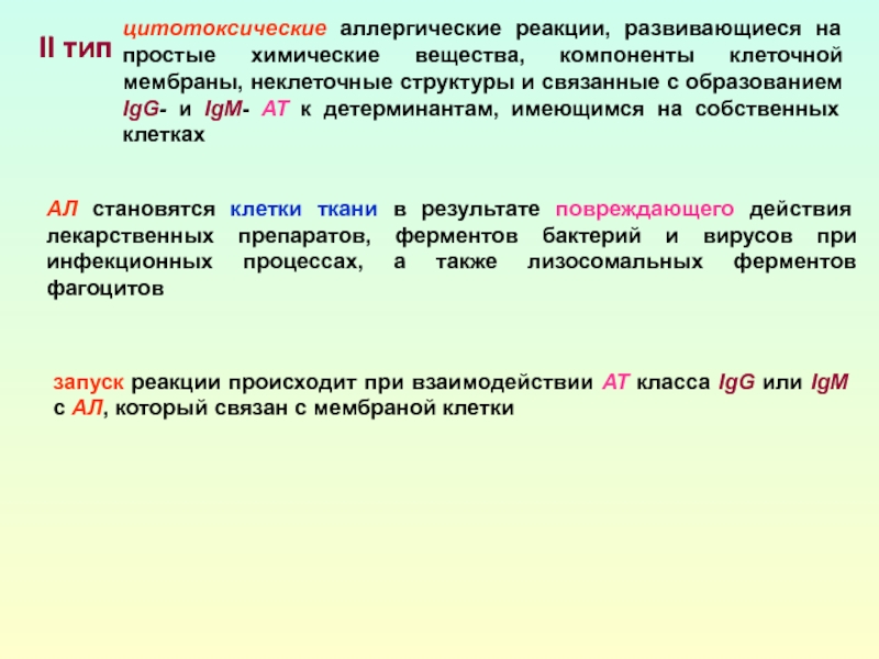 Цитотоксические аллергические реакции. Цитотоксический Тип аллергической реакции. Цитотоксический Тип аллергической реакции примеры. Позитивная иммунная реакция.