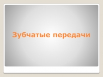 Зубчатые передачи