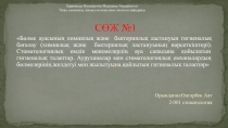 Қарағанды Мемлекеттік Медицина Университеті Тағам гигиенасы, жалпы гигиена және