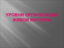 Уровни организации живой материи