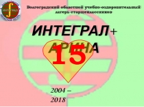 Волгоградский областной учебно-оздоровительный лагерь
