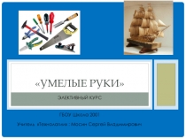 Умелые руки