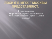 Лохи 6 Б мгкк г Москвы Представляют