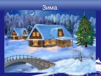 Зима