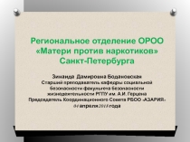 Региональное отделение ОРОО Матери против наркотиков Санкт-Петербурга Зинаида