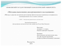 Методика выполнения диссертационного исследования  Методы и средства