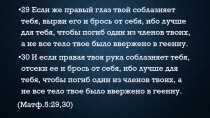 29 Если же правый глаз твой соблазняет тебя, вырви его и брось от себя, ибо