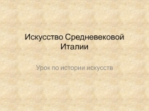 Искусство Средневековой Италии