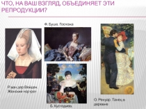 Что, на ваш взгляд, объединяет эти репродукции?