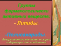 Группы фармакологически активных веществ: