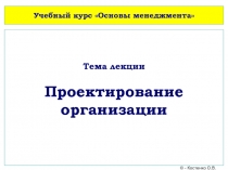 Учебный курс Основы менеджмента