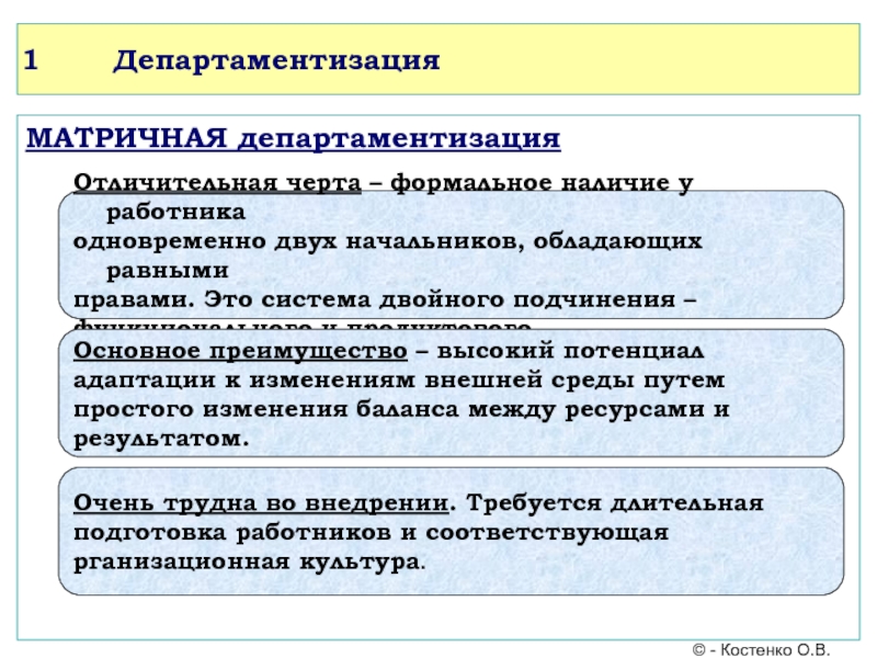 Учебный курс Основы менеджмента ДепартаментизацияМАТРИЧНАЯ департаментизация Отличительная черта ДепартаментизацияМАТРИЧНАЯ департаментизация Отличительная черта