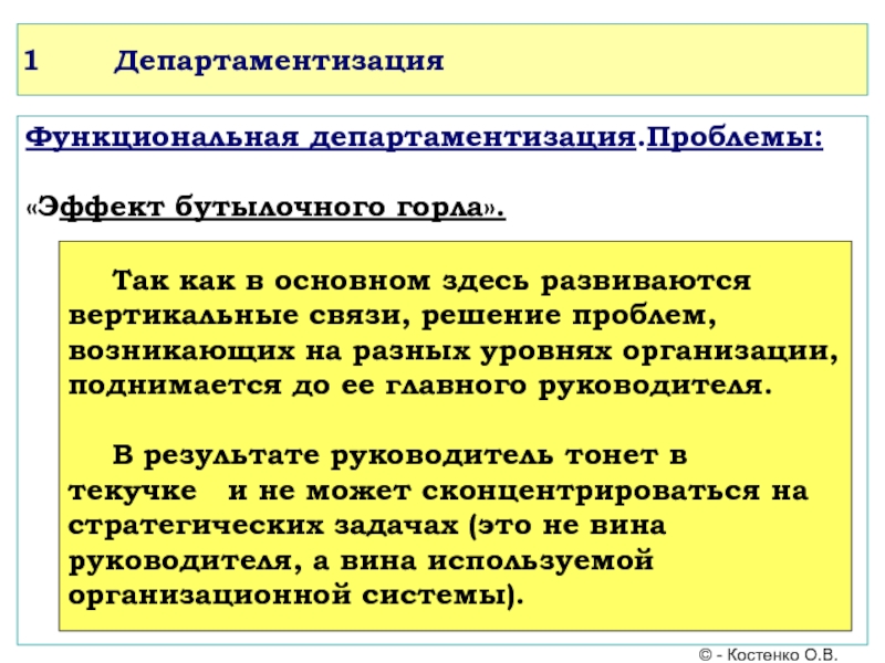 Учебный курс Основы менеджмента ДепартаментизацияФункциональная департаментизация.Проблемы: «Эффект бутылочного горла». ДепартаментизацияФункциональная департаментизация.Проблемы: «Эффект бутылочного горла».