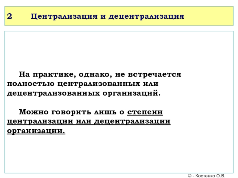 Централизация. Централизация или децентрализация. Степени децентрализации. Централизация и децентрализация в менеджменте. Степень централизации и децентрализации в организации.