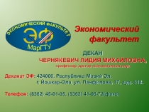 Экономический факультет
Деканат ЭФ : 424000, Республика Марий Эл,
г
