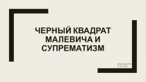 ЧЕРНЫЙ КВАДРАТ МАЛЕВИЧА И СУПРеМАТИЗМ