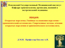 ЛЕКЦИЯ:
Открытые переломы. Гнойные осложнения переломов – травматический