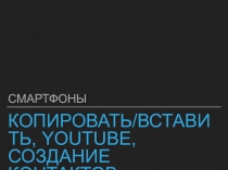 Копировать/вставить, YouTube, Создание контактов, будильник