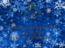 НОВОГОДНЯЯ СКАЗКА
ДЛЯ ДЕТЕЙ
В ГК ПАРК ОТЕЛЬ!