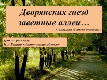 Дворянских гнезд заветные аллеи…
К. Бальмонт Памяти Тургенева
урок по