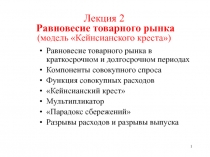 Лекция 2 Р авновесие товарного рынка (модель Кейнсианского креста )