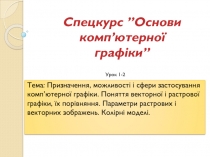 Спецкурс ”Основи комп ’ ютерної графіки”