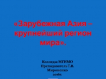 Зарубежная Азия – крупнейший регион мира