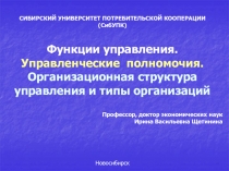 СИБИРСКИЙ УНИВЕРСИТЕТ ПОТРЕБИТЕЛЬСКОЙ КООПЕРАЦИИ
(СибУПК)
Функции