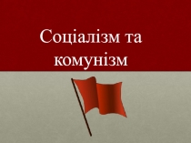 Соціалізм та комунізм