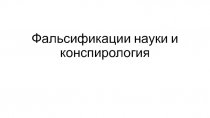 Фальсификации науки и конспирология