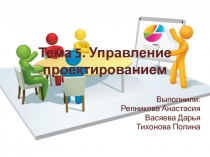 Тема 5. Управление проектированием