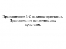 Правописание З-С на конце приставок. Правописание неизменяемых приставок