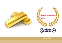 Маркетинговый
план
A вгуст 2012