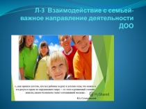 Л-3 Взаимодействие с семьей- важное направление деятельности ДОО