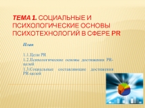 Тема 1. Социальные и психологические основы психотехнологий в сфере PR