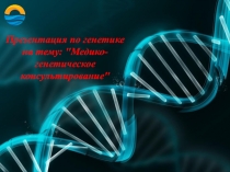 Презентация по генетике на тему : 