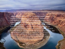 Великий каньйон – це, напевно, найбільш значуща сторінка в історії Землі,