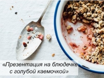 Презентация на блюдечке с голубой каемочкой