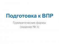 Подготовка к ВПР