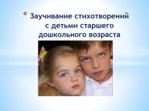 Заучивание стихотворений с детьми старшего дошкольного возраста
