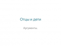 Отцы и дети