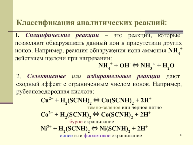Доклад: Химико-аналитические свойства ионов p-элементов