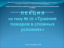 Л Е К Ц И Я на тему № 10: Тушение пожаров в сложных условиях