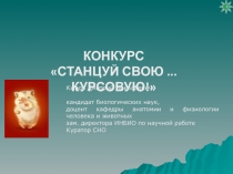3
КОНКУРС
СТАНЦУЙ СВОЮ... КУРСОВУЮ!
Кыров Дмитрий Николаевич
кандидат